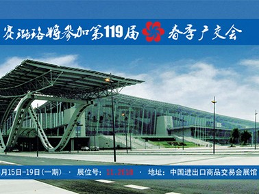 九江賽璐珞將參加第119屆春季廣交會！